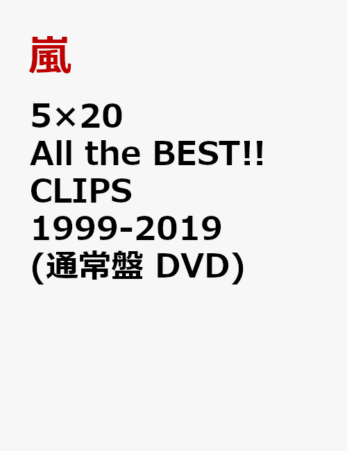 5×20 All the BEST!! CLIPS 1999-2019